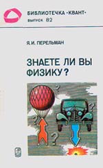 ЗАНИМАТЕЛЬНАЯ ФИЗИКА | Наука и жизнь