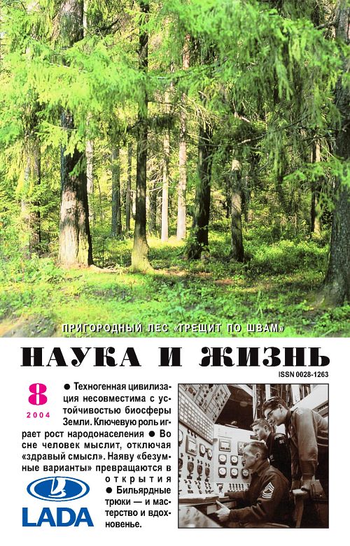 «Наука и жизнь» 2004_08 (pdf)