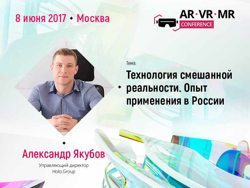 Александр Якубов на AR/VR/MR Conference