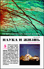 Обложка журнала «Наука и жизнь» №5 за 1999 г.