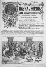 Обложка журнала «Наука и жизнь» №6 за 1890 г.