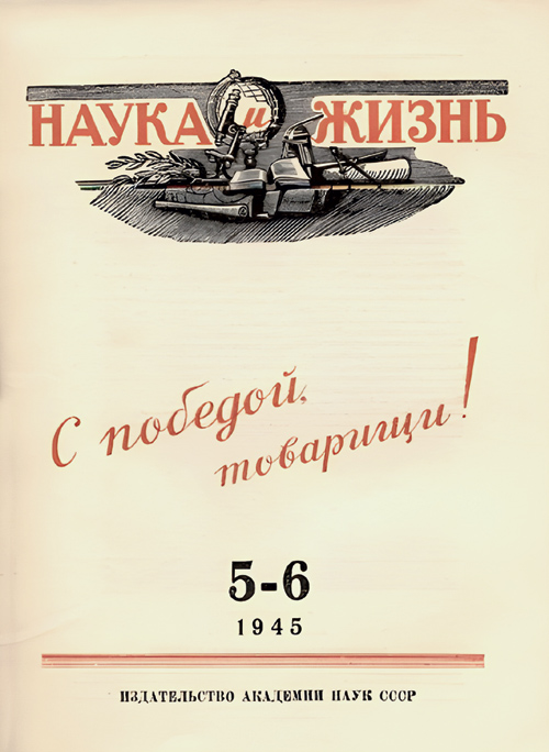 Наука и жизнь. Архив: 1941—1945 годы