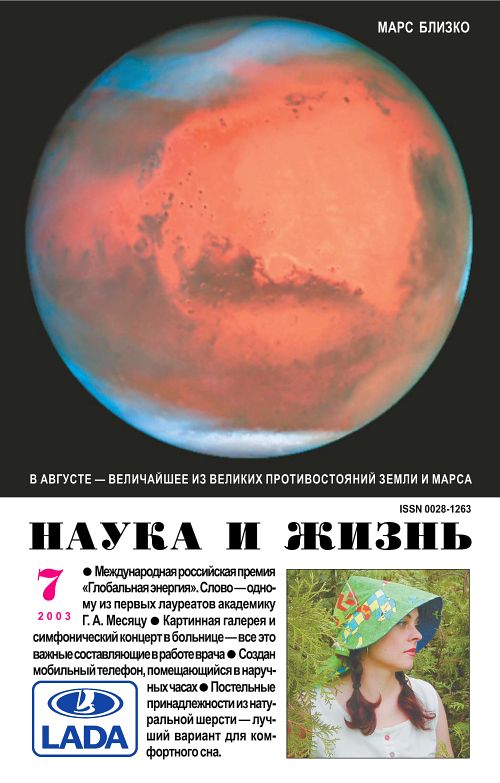 «Наука и жизнь» 2003_07 (pdf)