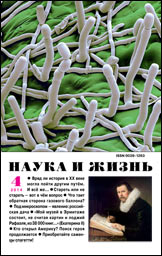 Обложка журнала «Наука и жизнь» №4 за 2014 г.