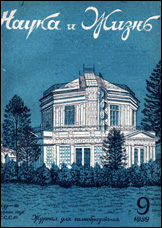 Обложка журнала «Наука и жизнь» №9 за 1939 г.