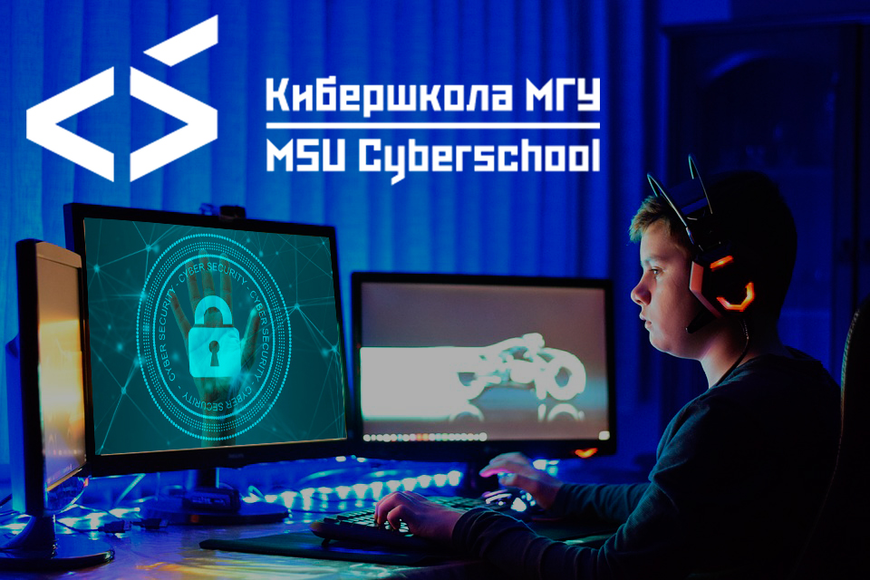 Четыре команды «Кибершколы МГУ» вошли в топ-10 соревнований Moscow CTF School 2021