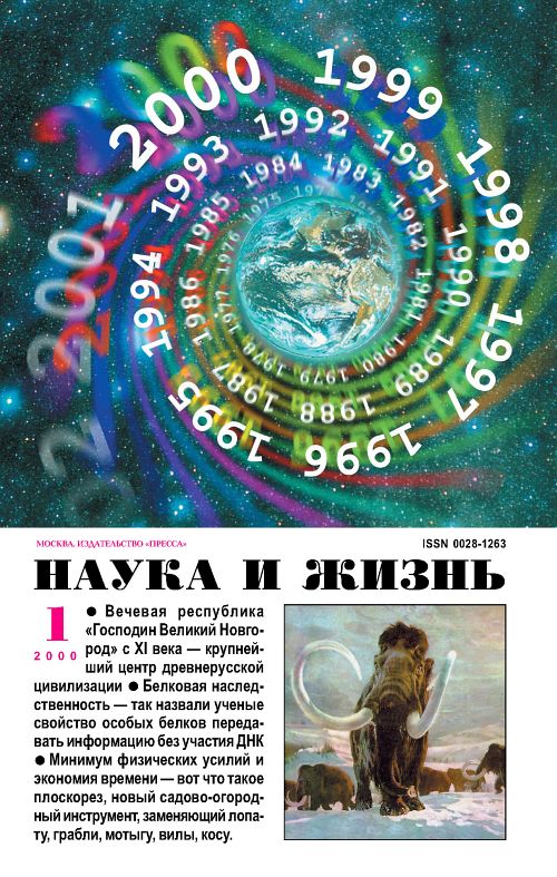 «Наука и жизнь» 2000_01 (pdf)