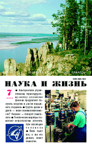 Обложка журнала «Наука и жизнь» №7 за 2002 г.