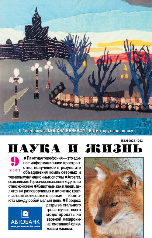 «Наука и жизнь» 2001_09 (pdf)