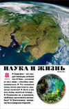 «Наука и жизнь» 2017_08 (pdf)