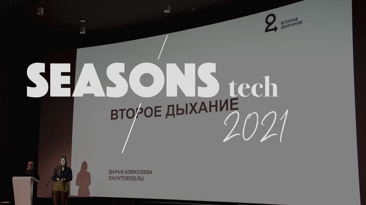 Участники Seasons Tech V.2 получат грант от Фонда развития венчурного инвестирования Москвы