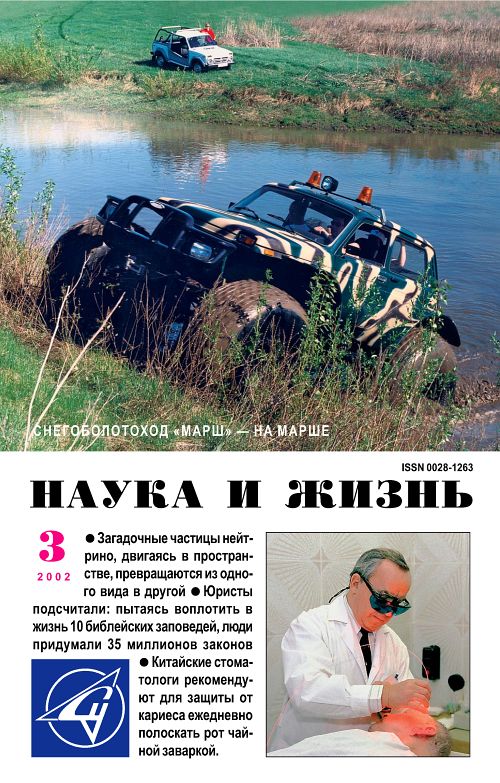 «Наука и жизнь» 2002_03 (pdf)