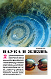  «Наука и жизнь» 2014_02 (pdf)