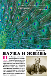 Обложка журнала «Наука и жизнь» №11 за 2011 г.