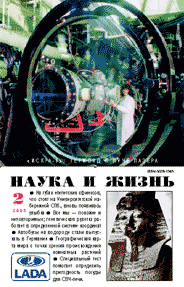 Обложка журнала «Наука и жизнь» №2 за 2003 г.