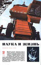 Обложка журнала «Наука и жизнь» №2 за 1973 г.