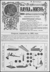 Обложка журнала «Наука и жизнь» №50 за 1890 г.