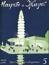 Обложка журнала «Наука и жизнь» №5 за 1937 г.