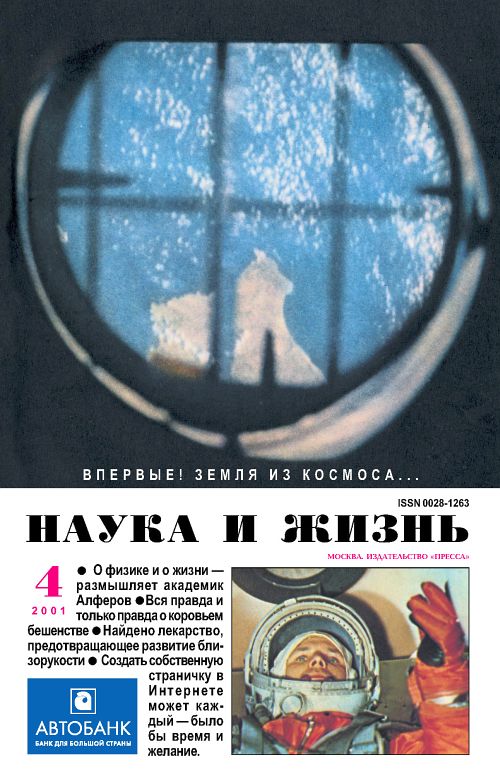 «Наука и жизнь» 2001_04 (pdf)