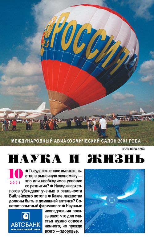 «Наука и жизнь» 2001_10 (pdf)