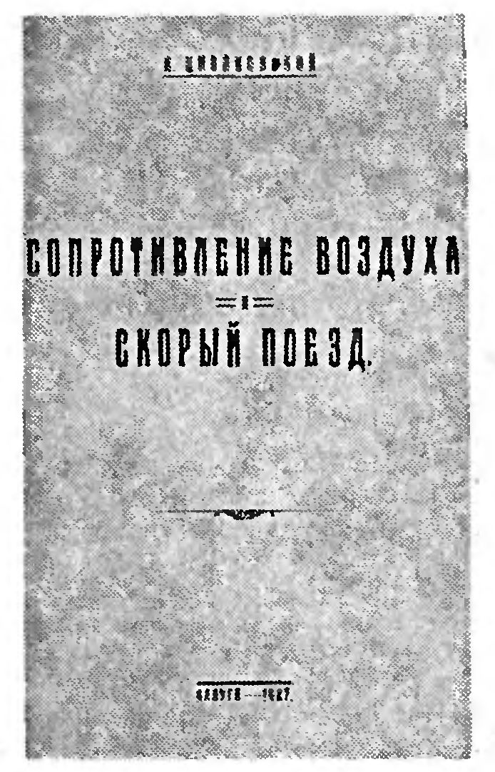 КРЫЛАТЫЙ ПОЕЗД ЦИОЛКОВСКОГО