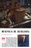 «Наука и жизнь» 1973_10(djvu)