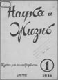 "НАУКА И ЖИЗНЬ". 75 ЛЕТ БЕЗ ПЕРЕРЫВА