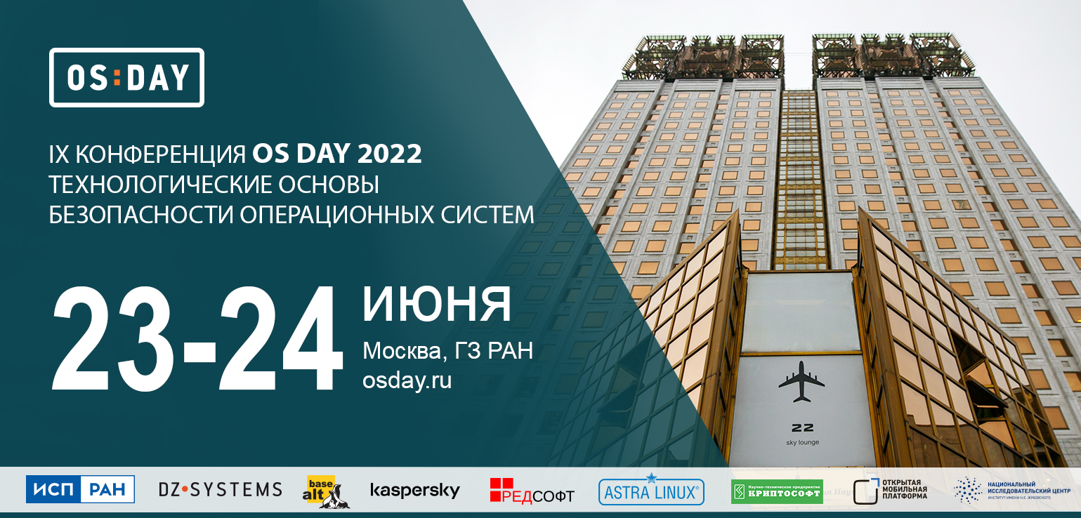 Конференция разработчиков российских операционных систем OS DAY 2022 состоится 23-24 июня в РАН