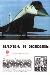 Обложка журнала «Наука и жизнь» №3 за 1969 г.
