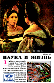 Обложка журнала «Наука и жизнь» №1 за 2003 г.