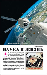 Обложка журнала «Наука и жизнь» №4 за 2011 г.