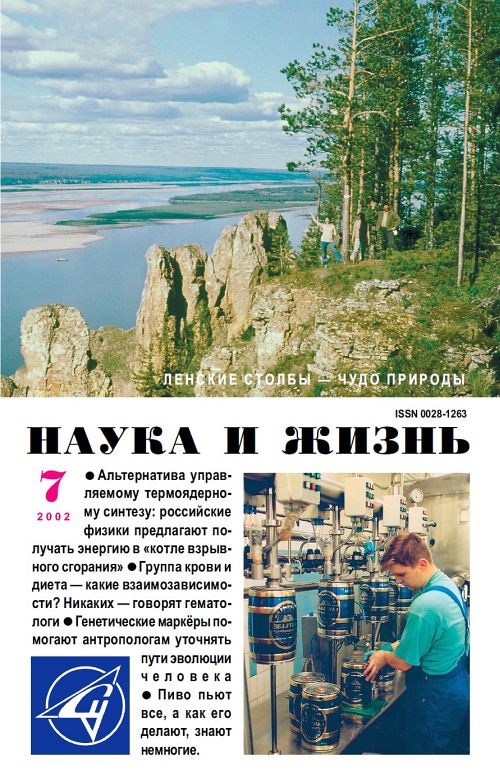 «Наука и жизнь» 2002_07 (pdf)