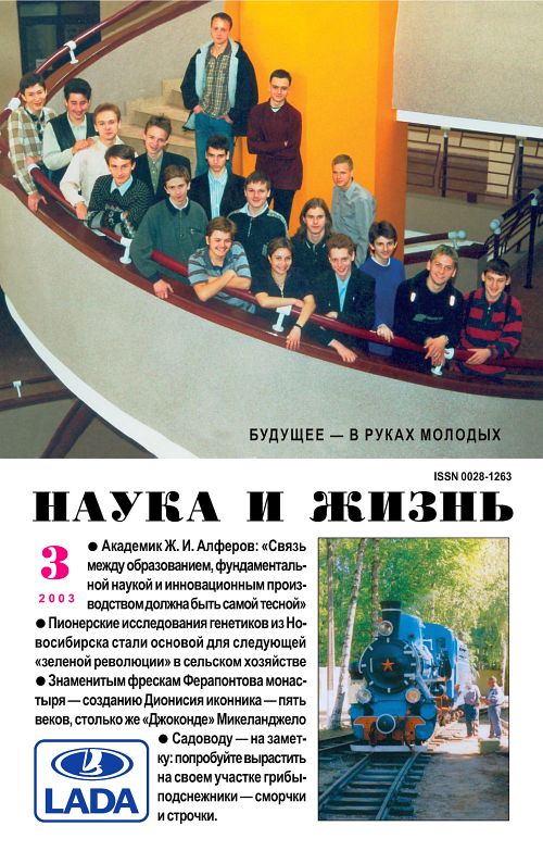 «Наука и жизнь» 2003_03 (pdf)