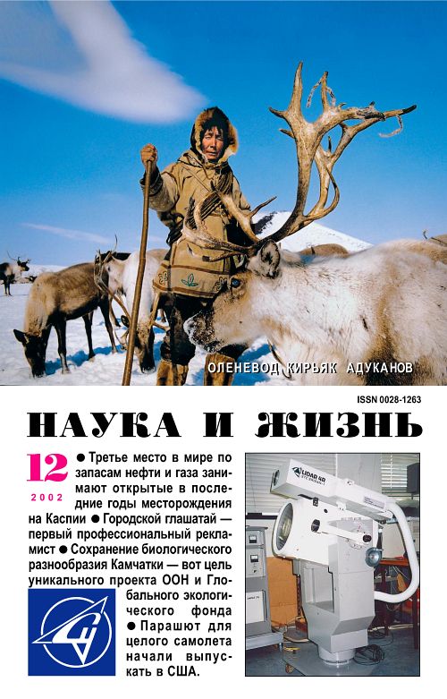 «Наука и жизнь» 2002_12 (pdf)