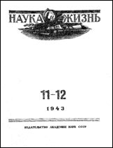 Обложка журнала «Наука и жизнь» №11-12 за 1943 г.