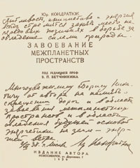 Илл. 4. Автограф Ю. В. Кондратюка на титульном листе авторского издания книги &quot;Завоевание межпланетных пространств&quot;, подаренной 2 июля 1938 года вместе со всеми остальными рукописями биографу Циолковского Б. Н. Воробьеву.