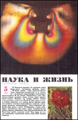 Обложка журнала «Наука и жизнь» №5 за 1964 г.