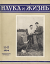 «Наука и жизнь» 1954_06 (djvu)