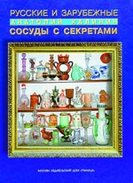 СОСУДЫ С СЕКРЕТАМИ