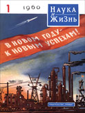 «Наука и жизнь» 1960_01 (djvu)