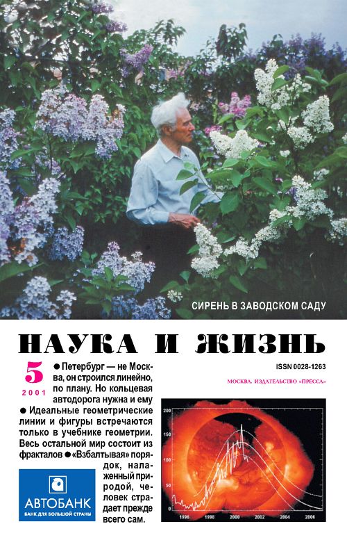 «Наука и жизнь» 2001_05 (pdf)