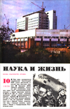 «Наука и жизнь» 1979_10(djvu)