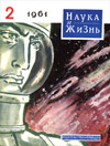 «Наука и жизнь» 1961_02 (djvu)