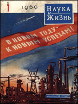 Обложка журнала «Наука и жизнь» №1 за 1960 г.