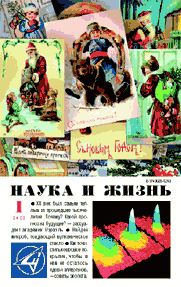 Обложка журнала «Наука и жизнь» №1 за 2002 г.