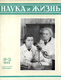 Обложка журнала «Наука и жизнь» №03 за 1955 г.