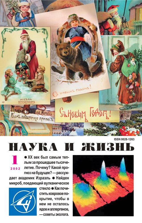 «Наука и жизнь» 2002_01 (pdf)