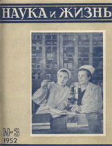 Обложка журнала «Наука и жизнь» №3 за 1052 г.