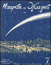 Обложка журнала «Наука и жизнь» №7 за 1938 г.