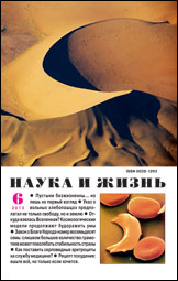 Обложка журнала «Наука и жизнь» №6 за 2013 г.